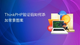 thinkphp验证码如何添加背景图案