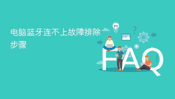 电脑蓝牙连不上故障排除步骤