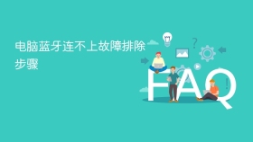电脑蓝牙连不上故障排除步骤