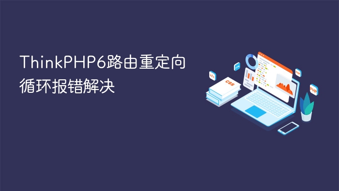 thinkphp6路由重定向循环报错解决