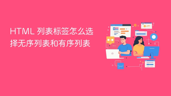 html 列表标签怎么选择无序列表和有序列表
