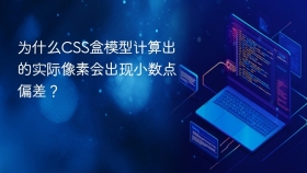 为什么css盒模型计算出的实际像素会出现小数点偏差?