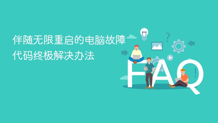 伴随无限重启的电脑故障代码终极解决办法