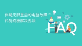 伴随无限重启的电脑故障代码终极解决办法