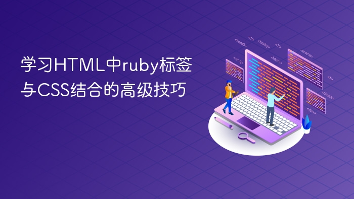 学习html中ruby标签与css结合的高级技巧