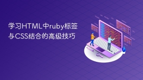 学习html中ruby标签与css结合的高级技巧