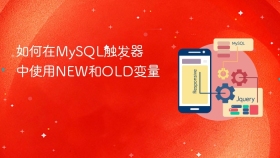 如何在MySQL触发器中使用NEW和OLD变量