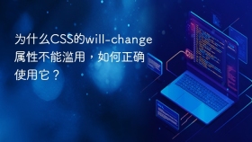 为什么css的will-change属性不能滥用,如何正确使用它?