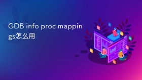 GDB info proc mappings怎么用