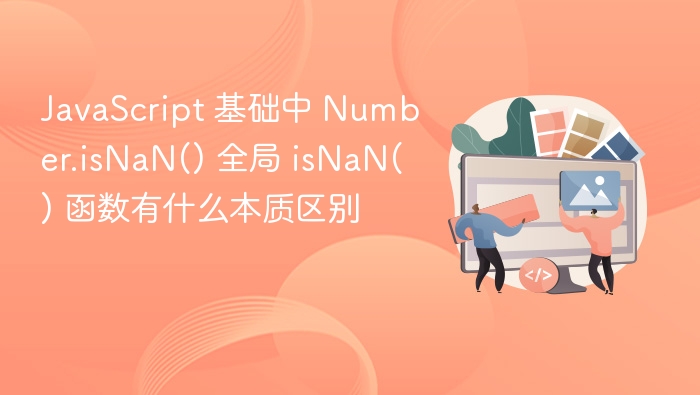 javascript 基础中 number.isnan() 全局 isnan() 函数有什么本质区别