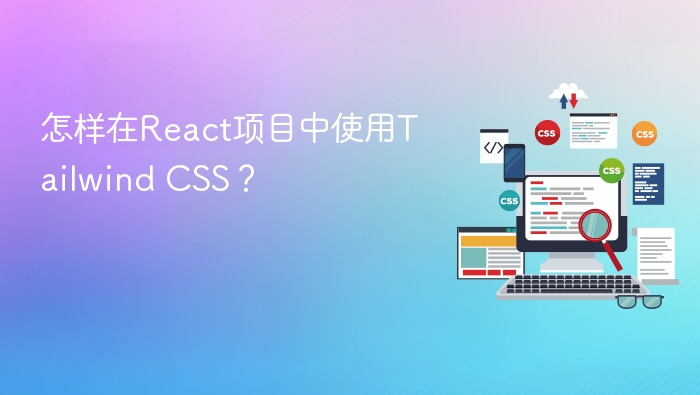 怎样在react项目中使用tailwind css?
