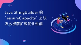 Java StringBuilder 的 `ensureCapacity` 方法怎么提前扩容优化性能