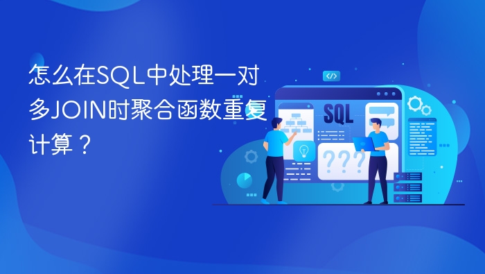 怎么在sql中处理一对多join时聚合函数重复计算?