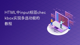 html中input标签checkbox实现多选功能的教程