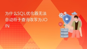为什么SQL优化器无法自动将子查询改写为JOIN