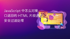 javascript 中怎么对接口返回的 html 片段进行安全过滤处理