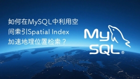 如何在MySQL中利用空间索引Spatial Index加速地理位置检索？