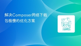 解决composer网络下载包极慢的优化方案