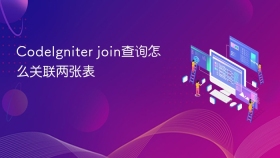 codeigniter join查询怎么关联两张表