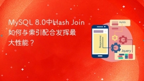 mysql 8.0中hash join如何与索引配合发挥最大性能？