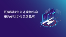 页面排版怎么处理超出容器的绝对定位元素裁剪