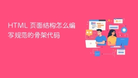 html 页面结构怎么编写规范的骨架代码