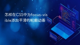怎样在css中为focus-visible添加平滑的轮廓动画