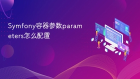 symfony容器参数parameters怎么配置