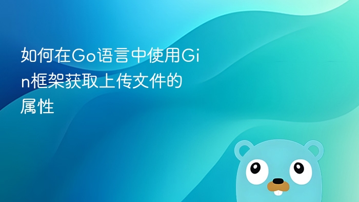 如何在go语言中使用gin框架获取上传文件的属性