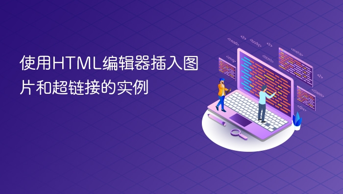 使用html编辑器插入图片和超链接的实例