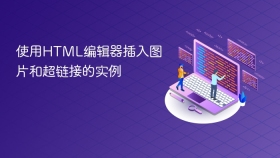 使用html编辑器插入图片和超链接的实例