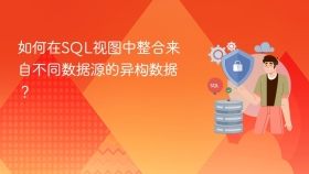 如何在sql视图中整合来自不同数据源的异构数据?