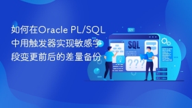 如何在oracle pl/sql中用触发器实现敏感字段变更前后的差量备份