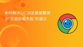 如何解决uc浏览器频繁弹出“页面加载失败”的提示