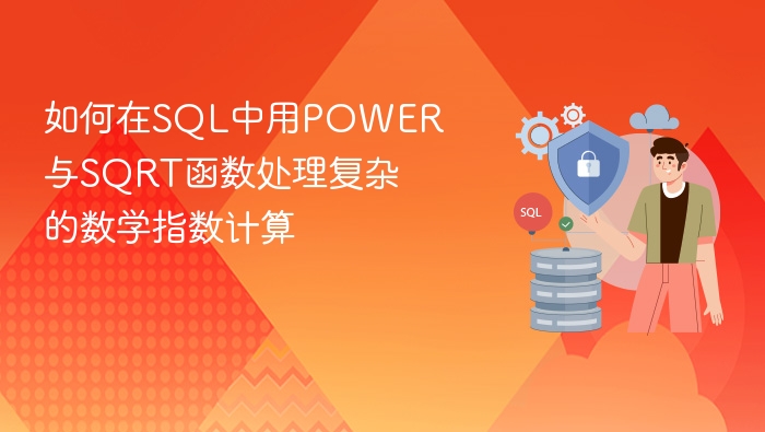 如何在sql中用power与sqrt函数处理复杂的数学指数计算