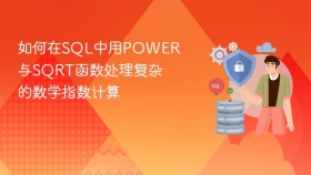 如何在sql中用power与sqrt函数处理复杂的数学指数计算