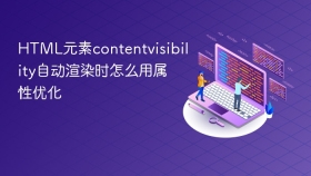 html元素contentvisibility自动渲染时怎么用属性优化