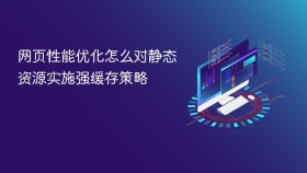 网页性能优化怎么对静态资源实施强缓存策略