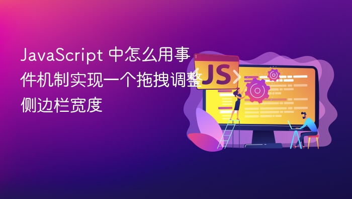 javascript 中怎么用事件机制实现一个拖拽调整侧边栏宽度
