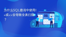 为什么sql查询中使用!=或<>会导致全表扫描?