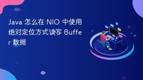 java 怎么在 nio 中使用绝对定位方式读写 buffer 数据
