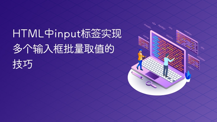 html中input标签实现多个输入框批量取值的技巧