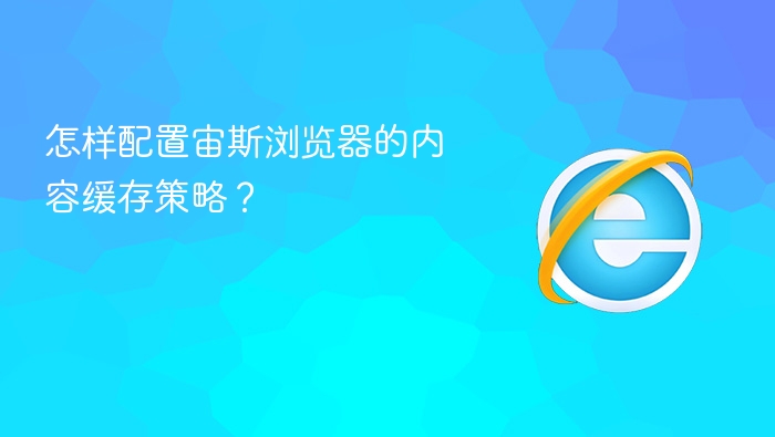 怎样配置宙斯浏览器的内容缓存策略?