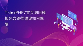 thinkphp7首页调用模板包含路径错误如何修复