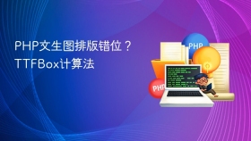 php文生图排版错位?ttfbox计算法