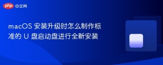 macos 安装升级时怎么制作标准的 u 盘启动盘进行全新安装