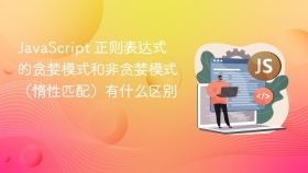 javascript 正则表达式的贪婪模式和非贪婪模式（惰性匹配）有什么区别