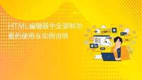 html编辑器中宏录制功能的使用与实例说明