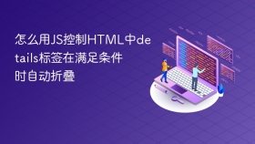 怎么用js控制html中details标签在满足条件时自动折叠