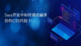 sass开发中如何调试编译后的css代码?